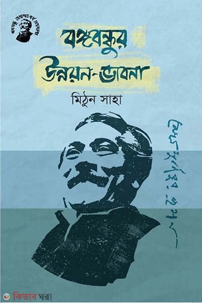 Bongobondhur Unnoyon Vabona (বঙ্গবন্ধুর উন্নয়ন-ভাবনা)