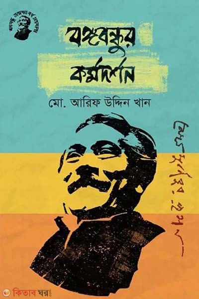 Bongobondhur Kormodorshon (বঙ্গবন্ধুর কর্মদর্শন)