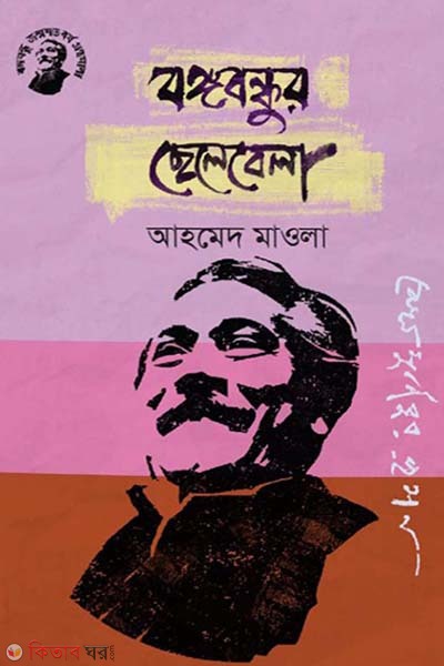 Bongobondhur Chelebela (বঙ্গবন্ধুর ছেলেবেলা)