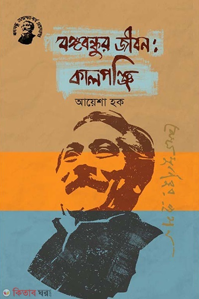 Bongobondhur Jibon: Kalponji (বঙ্গবন্ধুর জীবনঃ কালপঞ্জি)