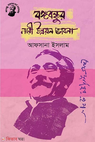 Bongobondhur Nari Unnoyon Vabona (বঙ্গবন্ধুর নারী উন্নয়ন ভাবনা)
