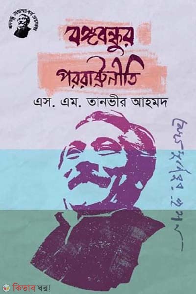 Bongobondhur Pororashtroneeti (বঙ্গবন্ধুর পররাষ্ট্রনীতি)
