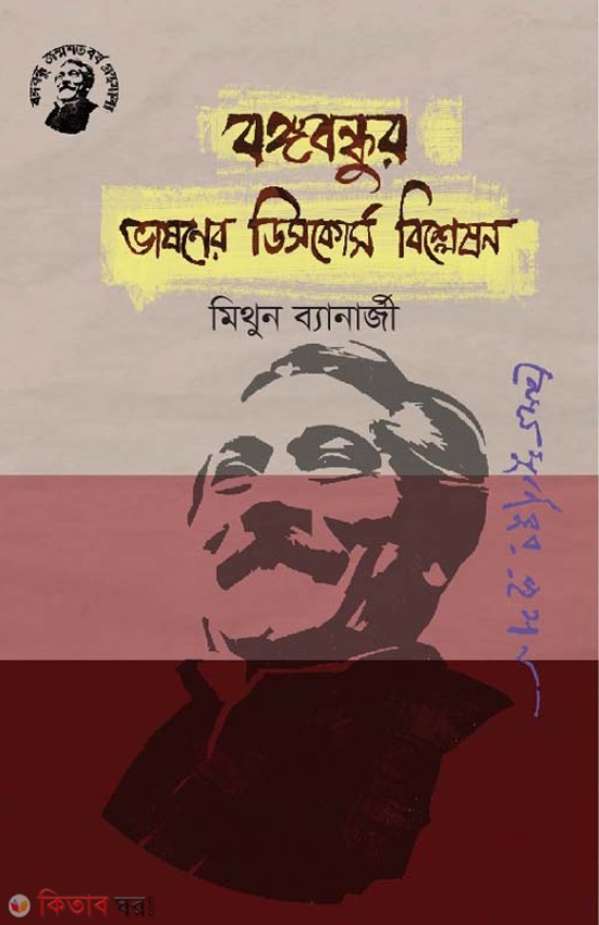 Bongobondhur Vashoner Discorse Beshleshon (বঙ্গবন্ধুর ভাষণের ডিসকোর্স বিশ্লেষণ)