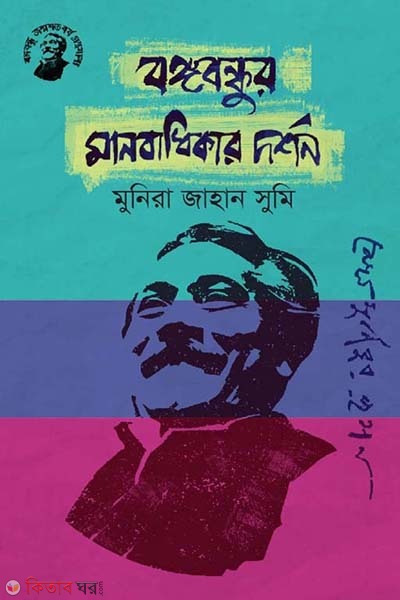 Bongobondhur Manobadhikar Dorshon (বঙ্গবন্ধুর মানবাধিকার দর্শন)