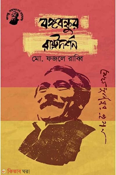 Bongobondhu Rashtrodorshon (বঙ্গবন্ধুর রাষ্ট্রদর্শন)