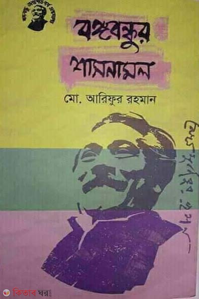 Bongobondhur Shasonamol (বঙ্গবন্ধুর শাসনামল)