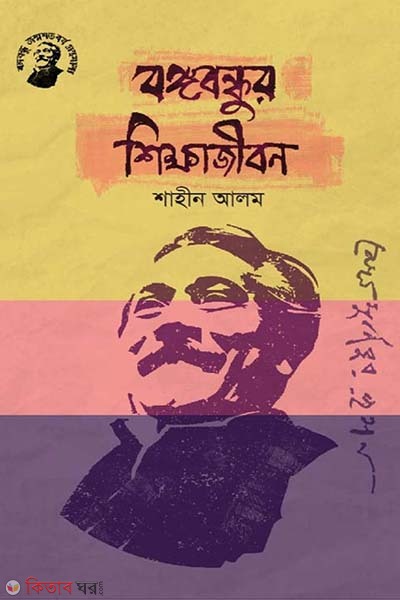 Bongobondhur Shikkhajibon (বঙ্গবন্ধুর শিক্ষাজীবন)