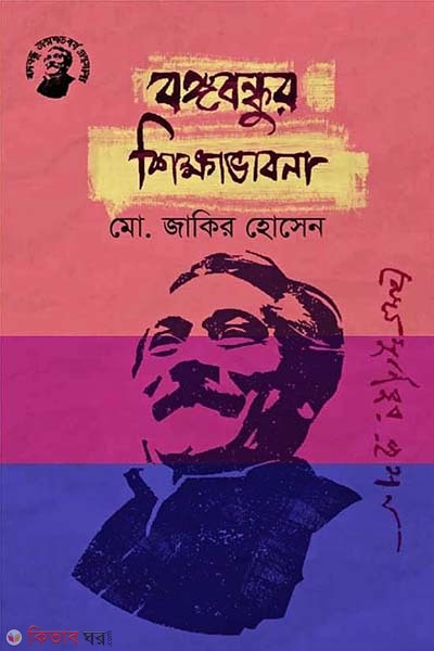 Bongobondhur Shikkhavabona (বঙ্গবন্ধুর শিক্ষাভাবনা)