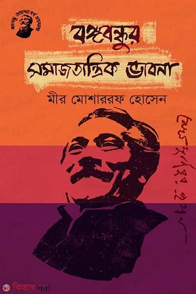 Bongobondhur Somajtanrik Vabona (বঙ্গবন্ধুর সমাজতান্ত্রিক ভাবনা)