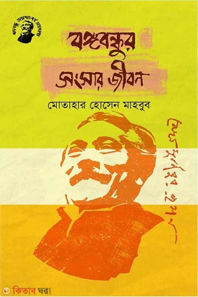 Bongobondhur Songsar Jibon (বঙ্গবন্ধুর সংসার জীবন)