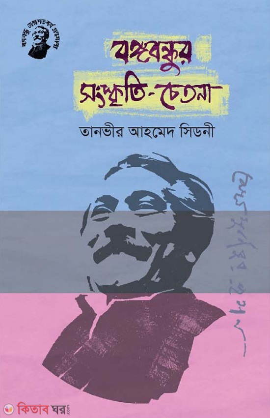 Bongobondhur Songskriti Chetona (বঙ্গবন্ধুর সংস্কৃতি-চেতনা)