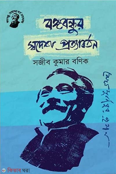 Bongobondhur Swodesh Protyaborton (বঙ্গবন্ধুর স্বদেশ প্রত্যাবর্তন)