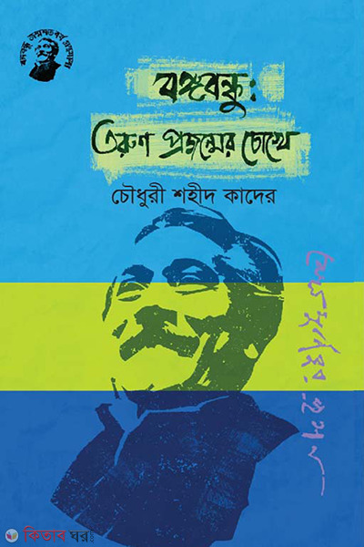 Bongobondhu Torun Projonmer Chokhe (বঙ্গবন্ধুর: তরুণ প্রজন্মের চোখে)