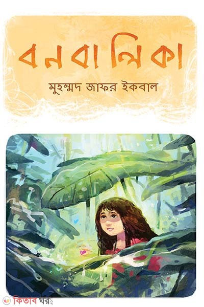 Bon Balika (বন বালিকা)