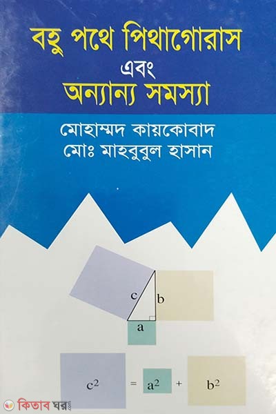 Bohupathe Pithagrosar Abong Onnano Sommosha (বহুপথে পিথাগোরাস এবং অন্যান্য সমস্যা)