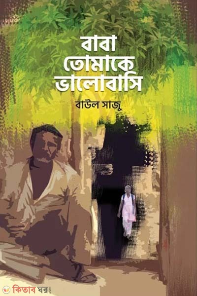 Baba Tomake Valobashi (বাবা তোমাকে ভালোবাসি)