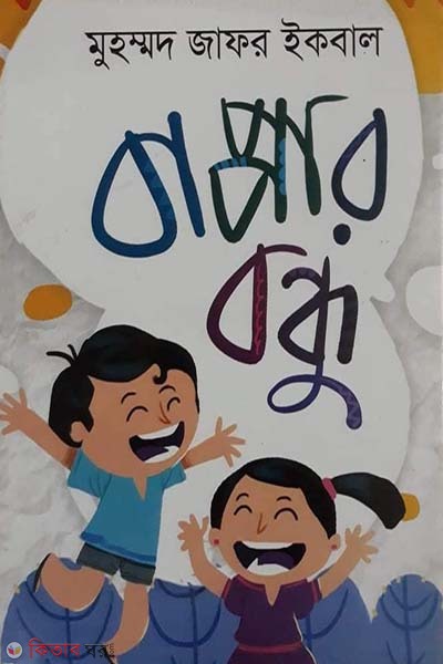 Bappar Bandhu (বাপ্পার বন্ধু)