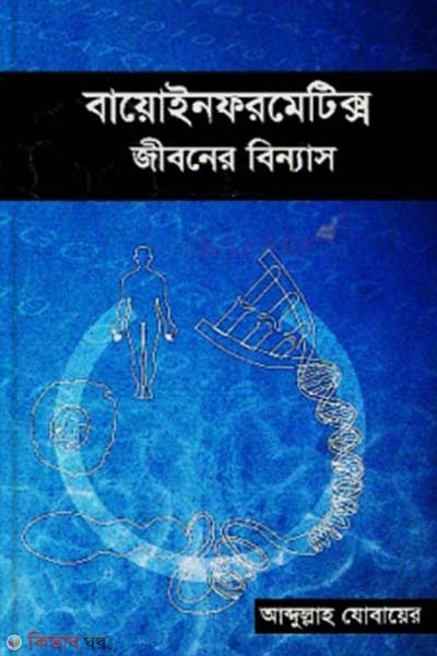 Boioinformates: Jiboner Binnas (বায়োইনফরমেটিক্স: জীবনের বিন্যাস)