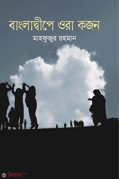 Bnagladiwepe Ora Kojon (বাংলাদ্বীপে ওরা কজন)