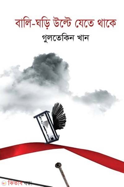 Bali Ghori Ulte Jhete Thake (বালি ঘড়ি উল্টে যেতে থাকে)