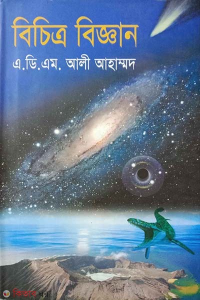 Becettro Biggan (বিচিত্র বিজ্ঞান)