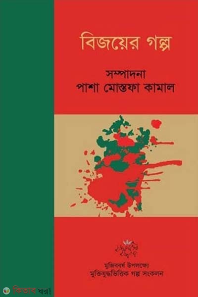 Bijoyer Golpo (বিজয়ের গল্প)