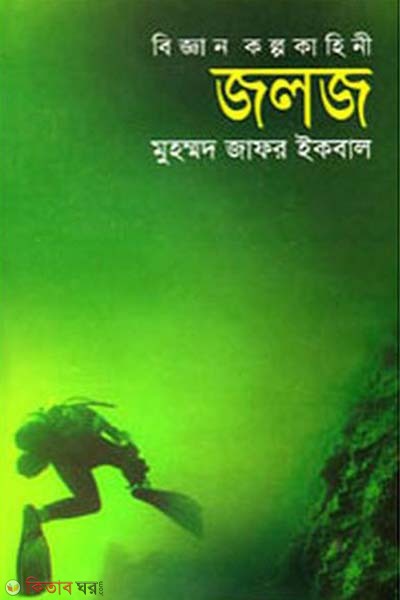 Bigganik Kolpokaheni Joloj (বিজ্ঞান কল্পকাহিনী জলজ)