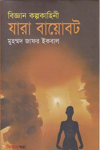 Biggan Kolpokahini Jara Baiobort (বিজ্ঞান কল্পকাহিনী যারা বায়োবট)
