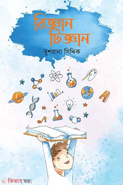 Biggan Tiggan (বিজ্ঞান টিজ্ঞান)