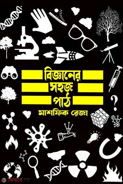 Bigganer Sohoj Path (বিজ্ঞানের সহজ পাঠ)