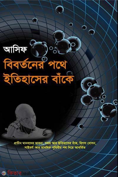 Bibortoner Pothe Itihasher Bake (বিবর্তনের পথে ইতিহাসের বাঁকে)