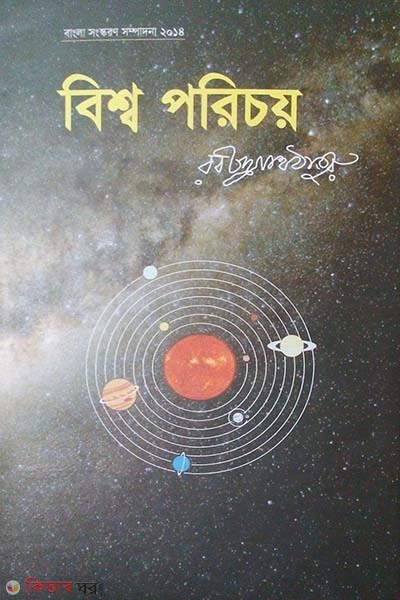 Bisso Poricoy (বিশ্ব পরিচয়)