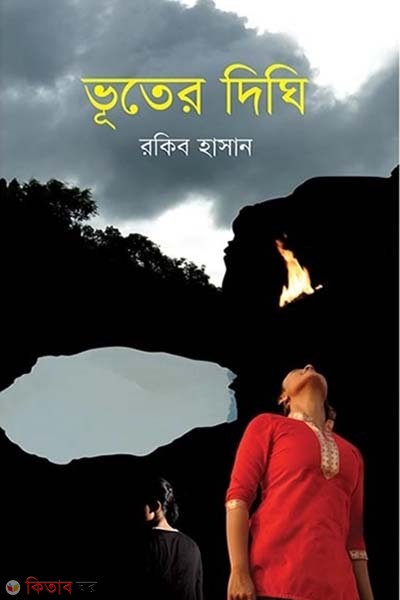 Bhuter Dighi (ভূতের দিঘি)