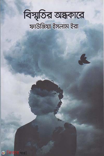 Bismritir Andhokare (বিস্মৃতির অন্ধকারে)