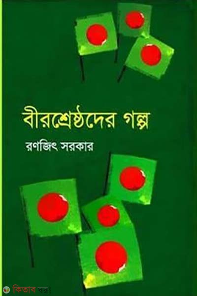 Birsresthoder Golpo (বীরশ্রেষ্ঠদের গল্প)