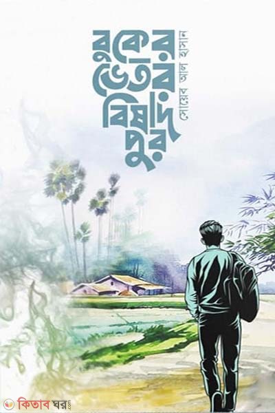 Buker Vetor Bishadpur (বুকের ভেতর বিষাদপুর)