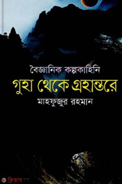 Bogganik Kolpokahini : Guha Theke Grohantore (বৈজ্ঞানিক কল্পকাহিনি গুহা থেকে গ্রহান্তরে)