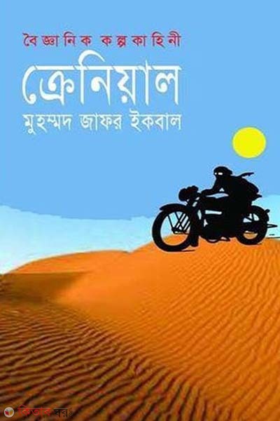 Boigganik Kolpokaheni : Cranial (বৈজ্ঞানিক কল্পকাহিনী : - ক্রেনিয়াল)