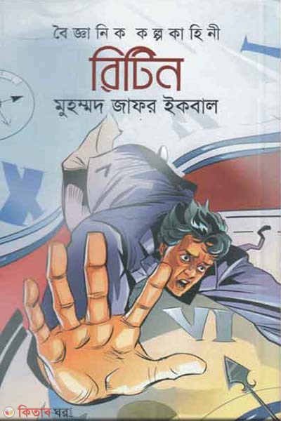 Boigganik Kolpokahini : Ritin (বৈজ্ঞানিক কল্পকাহিনী : রিটিন)
