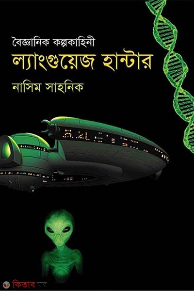 Boigganic Kolpokahini : Language Hunter (বৈজ্ঞানিক কল্পকাহিনী : ল্যাংগুয়েজ হান্টার)