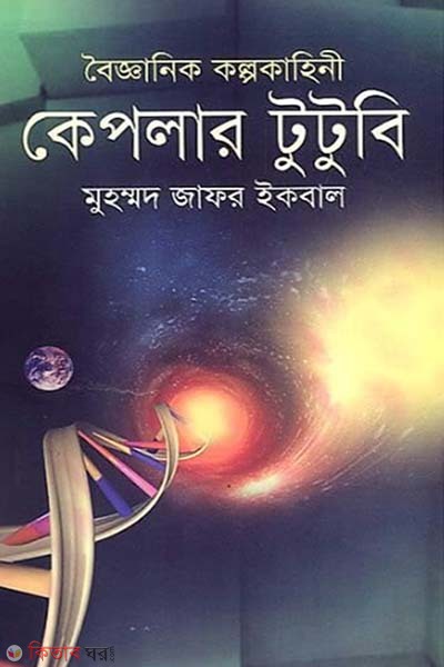 Bigganik kolpokahini Keplar 22B (বৈজ্ঞানিক কল্পকাহিনী কেপলার টুটুবি)
