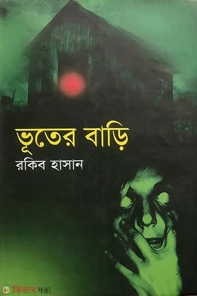Vuter Bari (ভূতের বাড়ি)