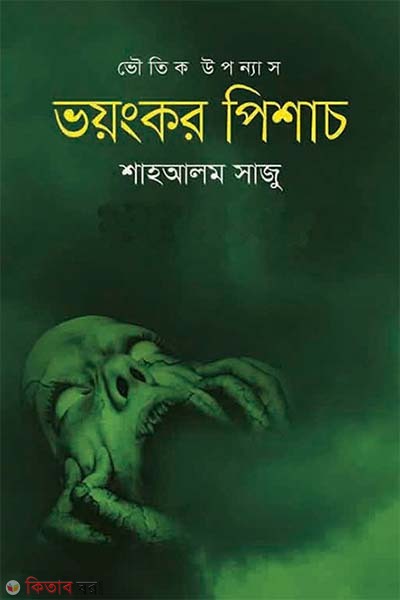  Voyngkor Pishach  (ভয়ংকর পিশাচ)