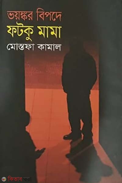 Voyngkor Bepode Fotku Mama (ভয়ঙ্কর বিপদে ফটকু মামা)