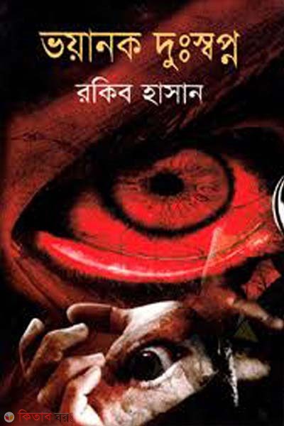Bhoyanok Dushhapna (ভয়ানক দুঃস্বপ্ন)
