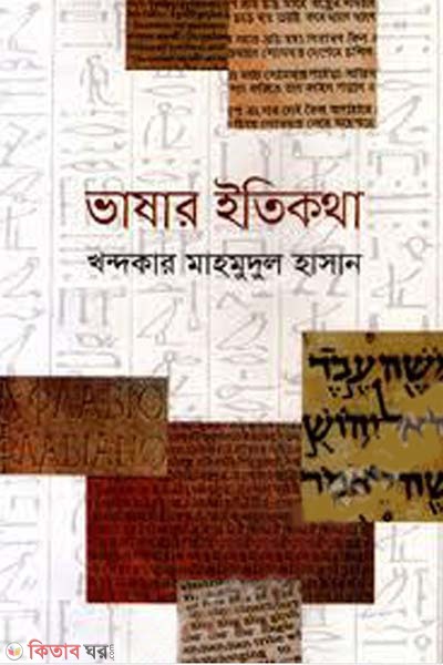Bhashar Itikotha (ভাষার ইতিকথা)