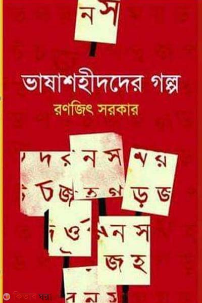 BhashaShaheedder Golpo (ভাষাশহীদদের গল্প)