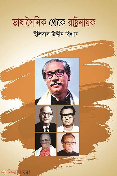 Bhashasoinik Theke Rastonayok  (ভাষাসৈনিক থেকে রাষ্ট্রনায়ক)
