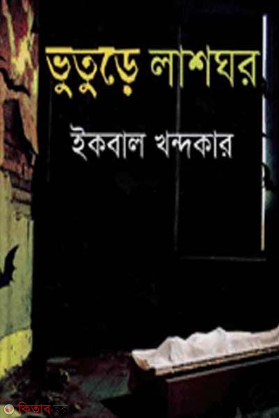 Vooture Lashghor (ভুতুড়ে লাশঘর)