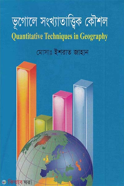 Bhugola Sankhatattik Koushal (ভূগোলে সংখ্যাতাত্ত্বিক কৌশল)